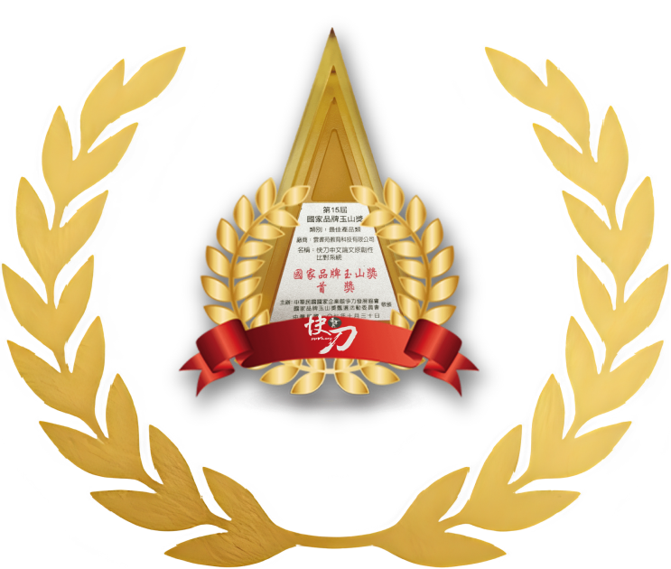 國家品牌玉山獎